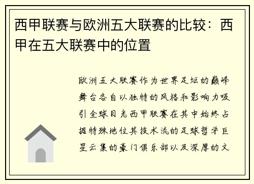 西甲联赛与欧洲五大联赛的比较：西甲在五大联赛中的位置