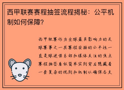 西甲联赛赛程抽签流程揭秘：公平机制如何保障？