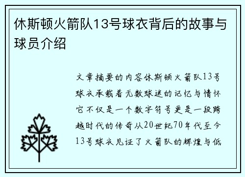 休斯顿火箭队13号球衣背后的故事与球员介绍