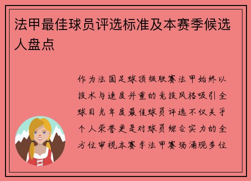 法甲最佳球员评选标准及本赛季候选人盘点