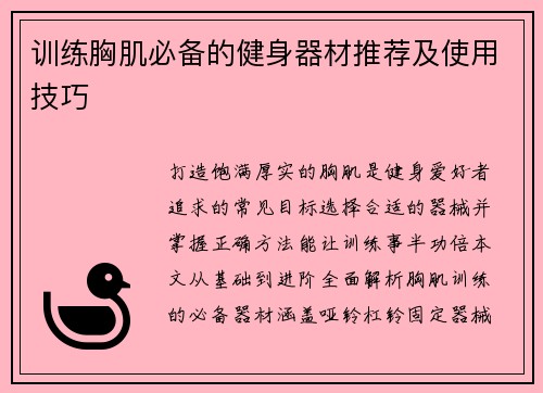 训练胸肌必备的健身器材推荐及使用技巧