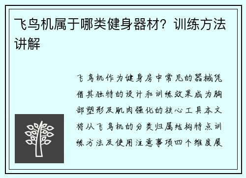 飞鸟机属于哪类健身器材？训练方法讲解