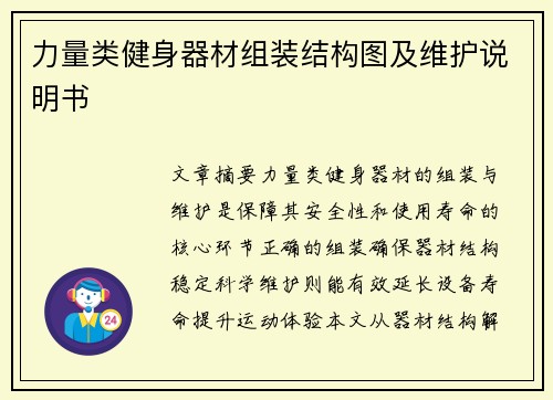 力量类健身器材组装结构图及维护说明书