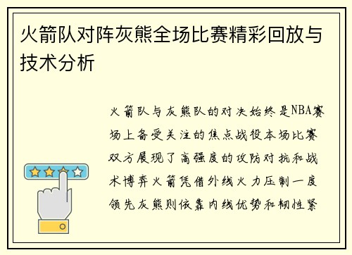 火箭队对阵灰熊全场比赛精彩回放与技术分析