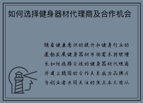 如何选择健身器材代理商及合作机会