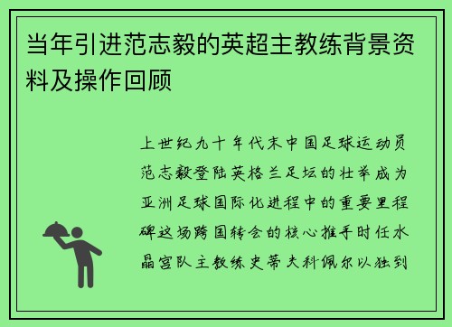 当年引进范志毅的英超主教练背景资料及操作回顾