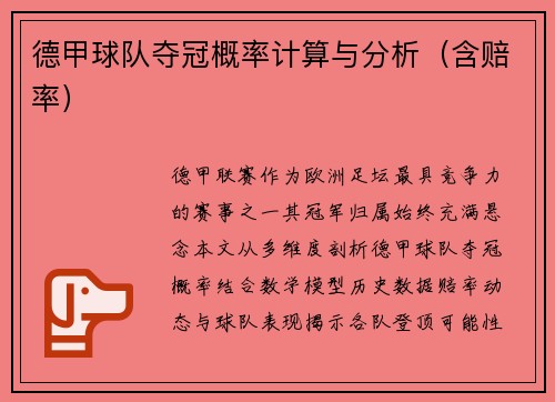 德甲球队夺冠概率计算与分析（含赔率）
