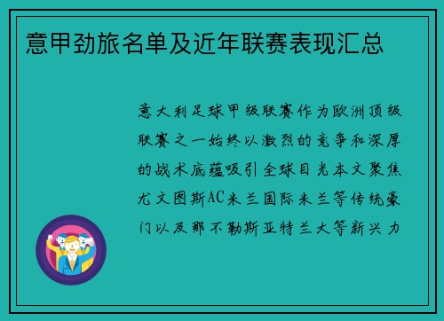 意甲劲旅名单及近年联赛表现汇总