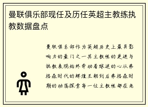 曼联俱乐部现任及历任英超主教练执教数据盘点
