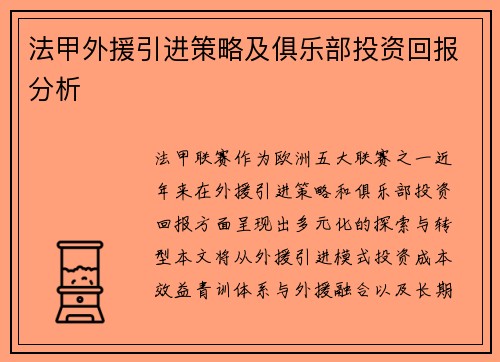 法甲外援引进策略及俱乐部投资回报分析