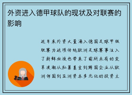 外资进入德甲球队的现状及对联赛的影响