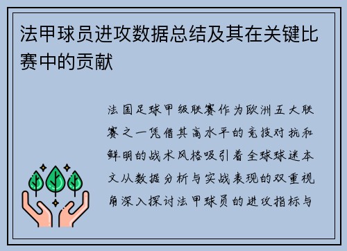 法甲球员进攻数据总结及其在关键比赛中的贡献