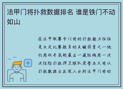 法甲门将扑救数据排名 谁是铁门不动如山