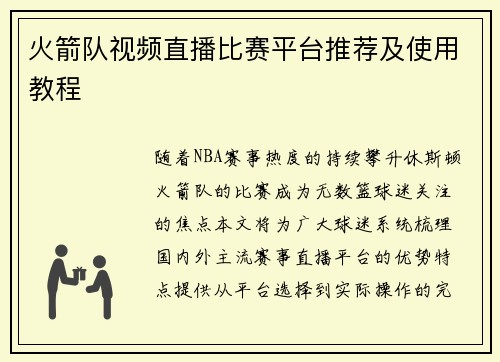 火箭队视频直播比赛平台推荐及使用教程