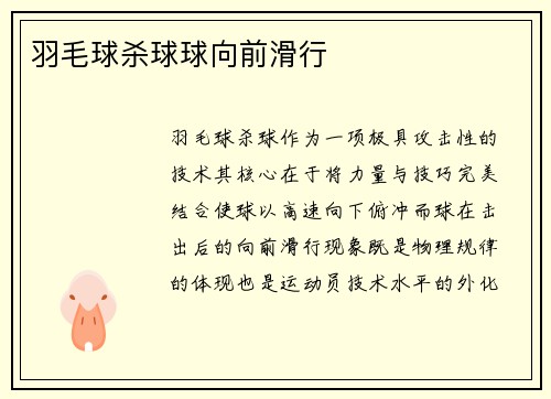 羽毛球杀球球向前滑行