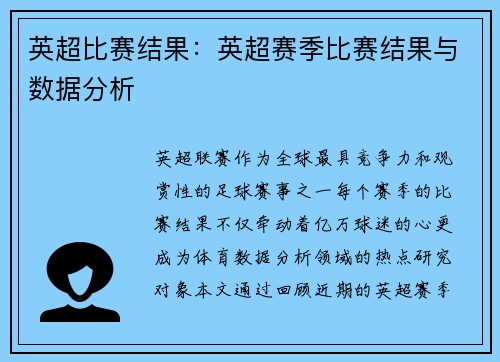 英超比赛结果：英超赛季比赛结果与数据分析
