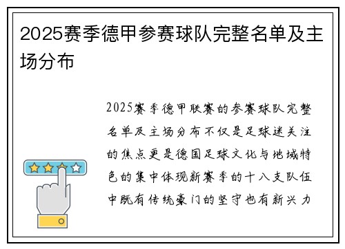 2025赛季德甲参赛球队完整名单及主场分布