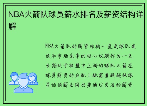 NBA火箭队球员薪水排名及薪资结构详解