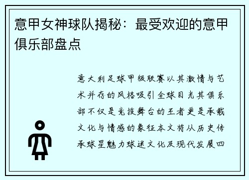 意甲女神球队揭秘：最受欢迎的意甲俱乐部盘点