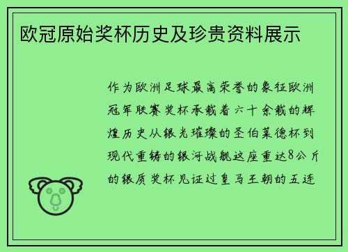 欧冠原始奖杯历史及珍贵资料展示