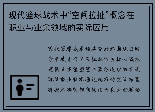 现代篮球战术中“空间拉扯”概念在职业与业余领域的实际应用