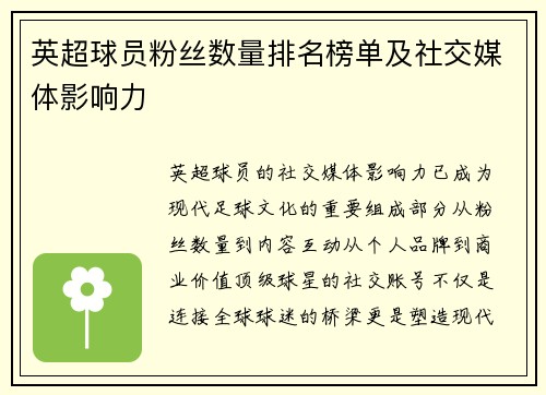 英超球员粉丝数量排名榜单及社交媒体影响力