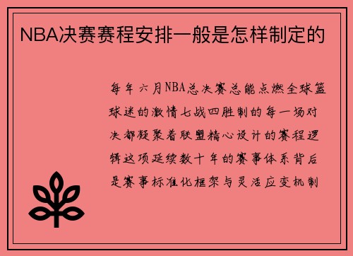 NBA决赛赛程安排一般是怎样制定的
