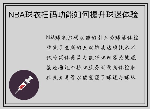 NBA球衣扫码功能如何提升球迷体验