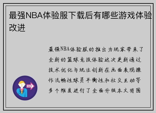 最强NBA体验服下载后有哪些游戏体验改进