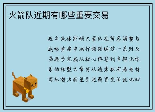 火箭队近期有哪些重要交易
