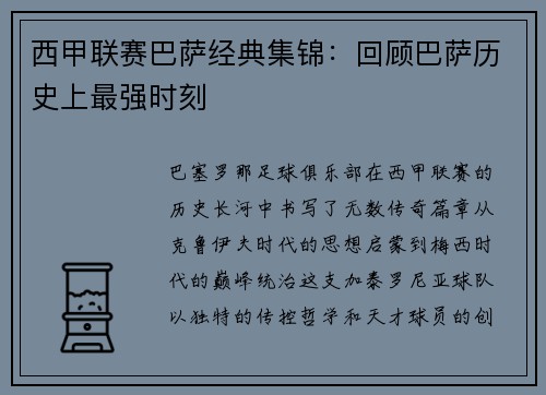 西甲联赛巴萨经典集锦：回顾巴萨历史上最强时刻