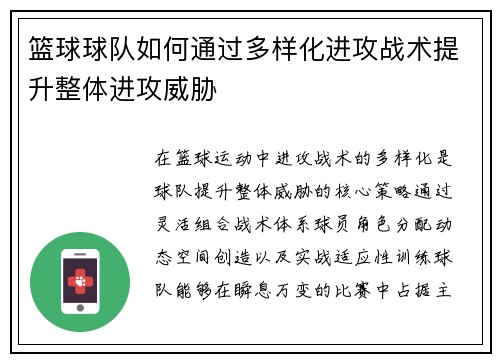 篮球球队如何通过多样化进攻战术提升整体进攻威胁