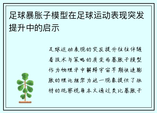 足球暴胀子模型在足球运动表现突发提升中的启示