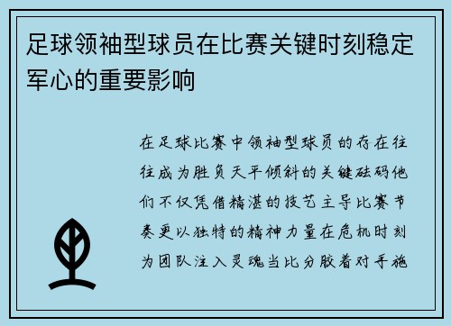 足球领袖型球员在比赛关键时刻稳定军心的重要影响