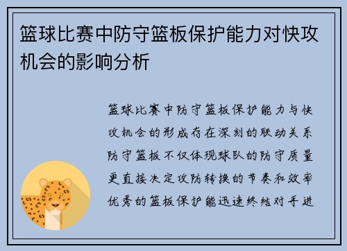 篮球比赛中防守篮板保护能力对快攻机会的影响分析