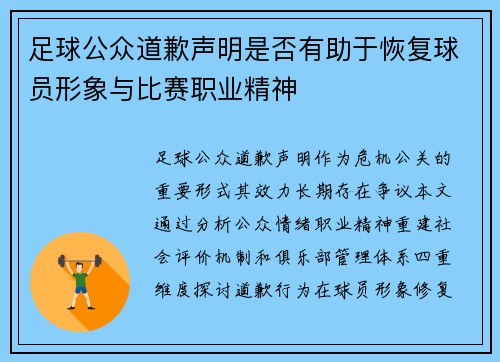 足球公众道歉声明是否有助于恢复球员形象与比赛职业精神