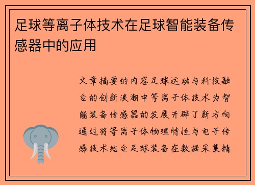 足球等离子体技术在足球智能装备传感器中的应用