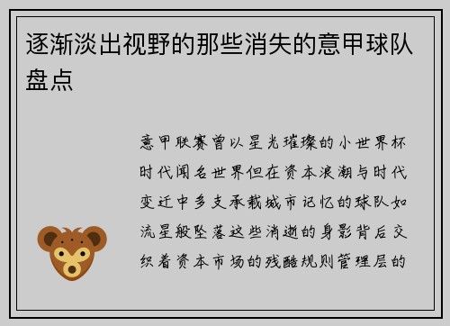 逐渐淡出视野的那些消失的意甲球队盘点
