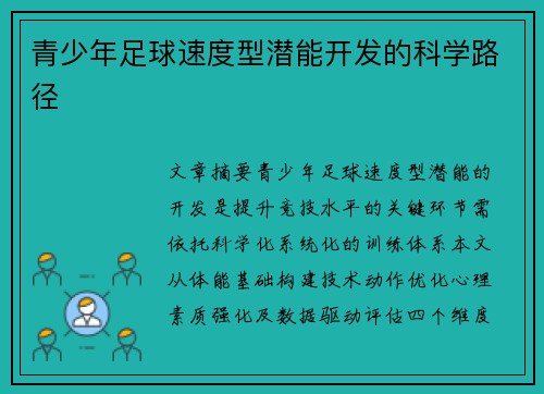 青少年足球速度型潜能开发的科学路径