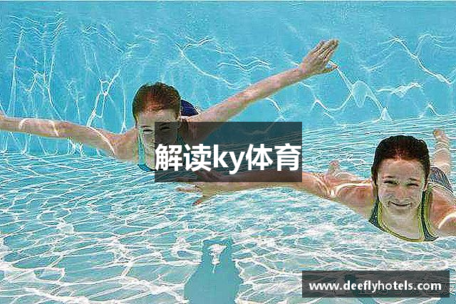 解读ky体育